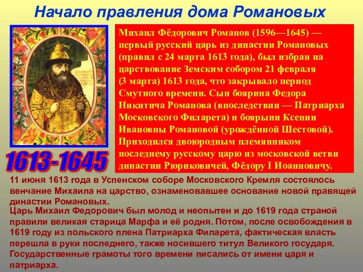 Начало правления дома Романовых Михаил Фёдорович Романов (1596—1645) — первый русский царь из
