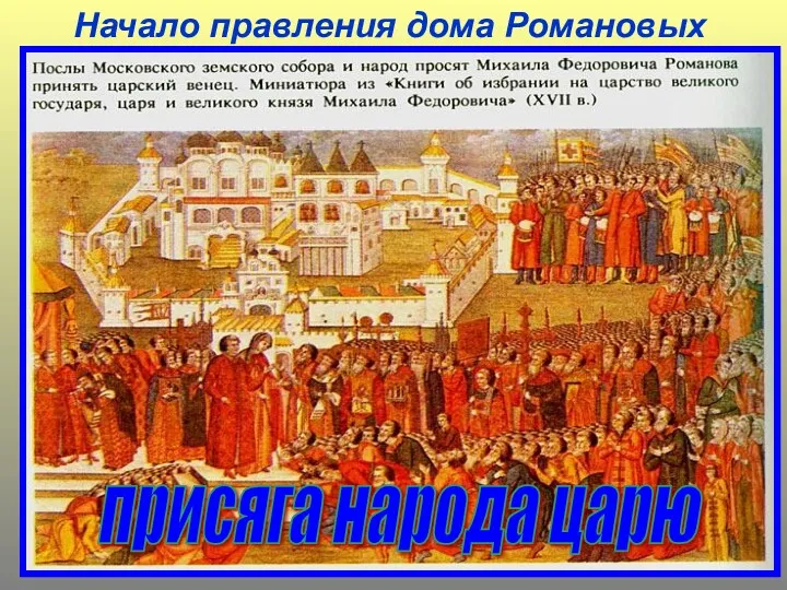 Начало правления дома Романовых В царствование Михаила Фёдоровича были прекращены войны со Швецией