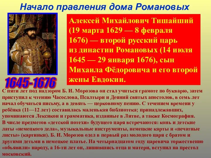 Начало правления дома Романовых Алексей Михайлович Тишайший (19 марта 1629 — 8 февраля
