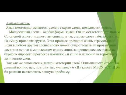 Актуальность. Язык постоянно меняется: уходят старые слова, появляются новые. Молодежный