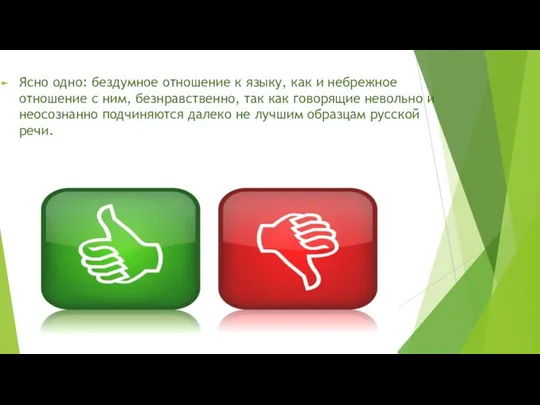 Ясно одно: бездумное отношение к языку, как и небрежное отношение