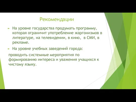 На уровне государства продумать программу, которая ограничит употребление жаргонизмов в