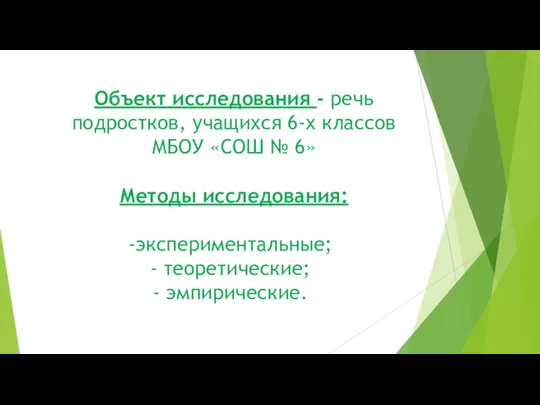 Объект исследования - речь подростков, учащихся 6-х классов МБОУ «СОШ