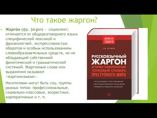 Что такое жаргон? Жарго́н (фр. jargon) — социолект; отличается от