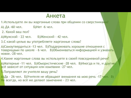 Анкета 1.Используете ли вы жаргонные слова при общении со сверстниками?