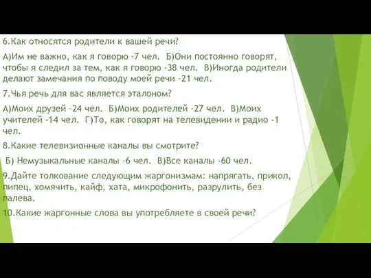 6.Как относятся родители к вашей речи? А)Им не важно, как