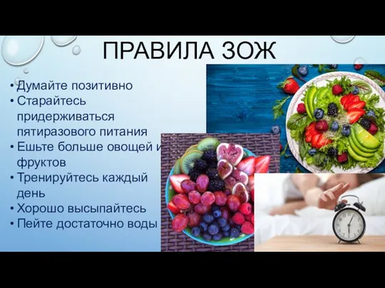 ПРАВИЛА ЗОЖ Думайте позитивно Старайтесь придерживаться пятиразового питания Ешьте больше