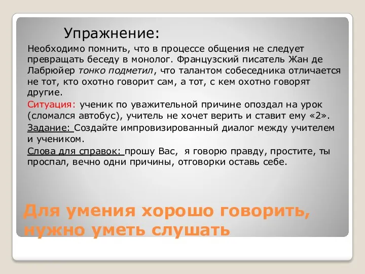 Для умения хорошо говорить, нужно уметь слушать Упражнение: Необходимо помнить,