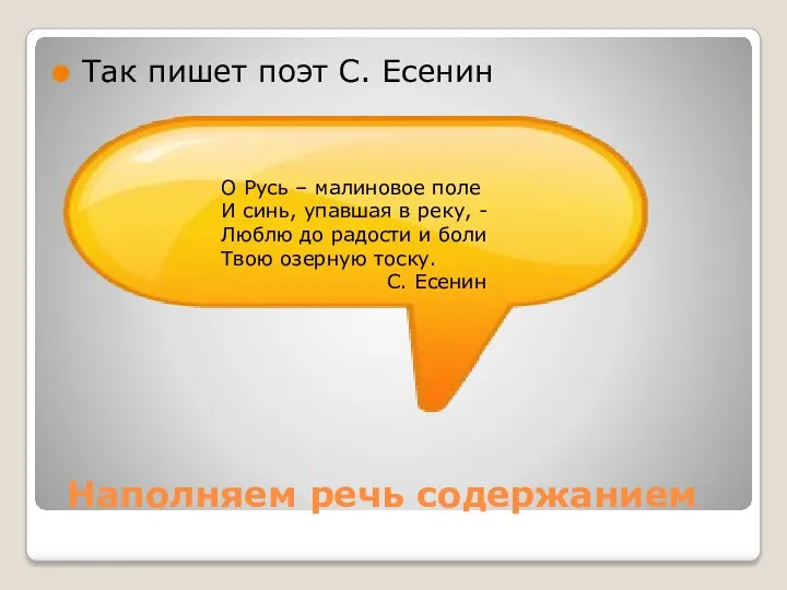 Наполняем речь содержанием Так пишет поэт С. Есенин О Русь