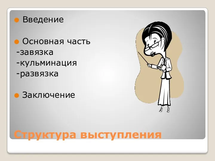 Структура выступления Введение Основная часть -завязка -кульминация -развязка Заключение