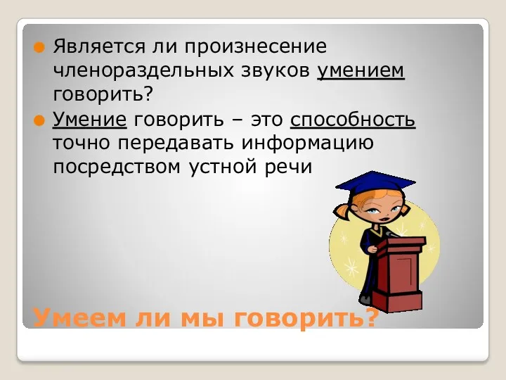 Умеем ли мы говорить? Является ли произнесение членораздельных звуков умением