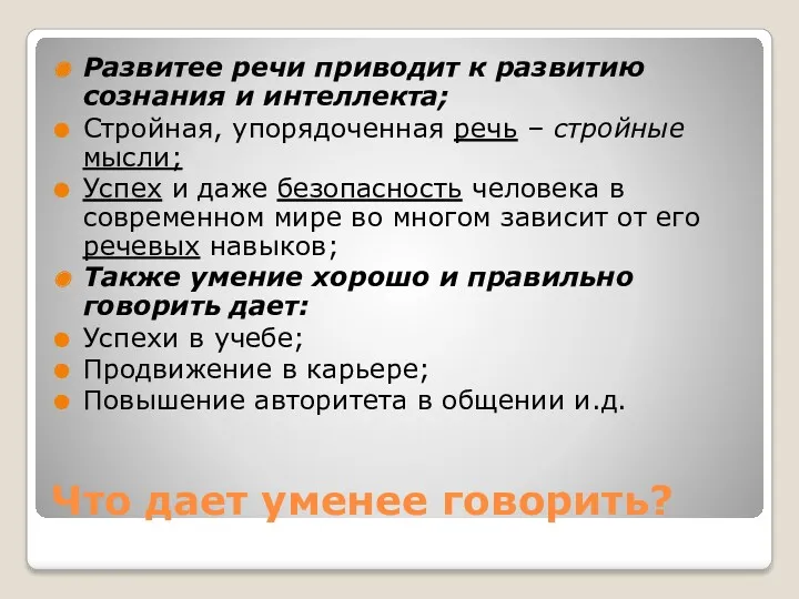 Что дает уменее говорить? Развитее речи приводит к развитию сознания