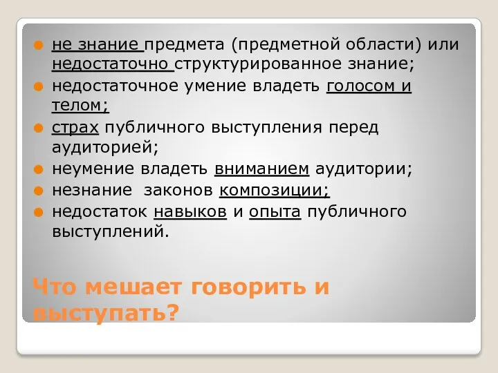 Что мешает говорить и выступать? не знание предмета (предметной области)