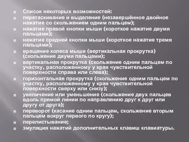 Список некоторых возможностей: перетаскивание и выделение (незавершённое двойное нажатие со