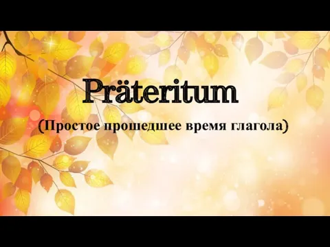 Präteritum (Простое прошедшее время глагола)