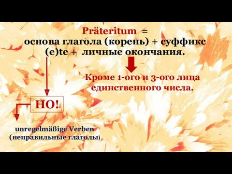 Präteritum = основа глагола (корень) + суффикс (e)te + личные