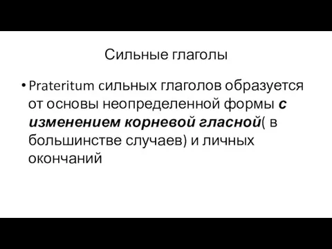 Сильные глаголы Prateritum cильных глаголов образуется от основы неопределенной формы