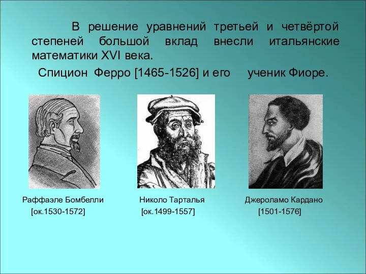 В решение уравнений третьей и четвёртой степеней большой вклад внесли