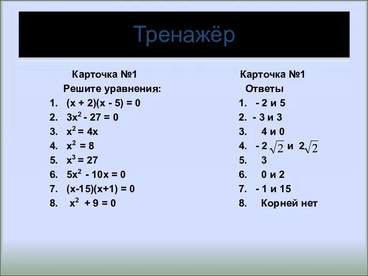 Тренажёр Карточка №1 Решите уравнения: 1. (х + 2)(х -