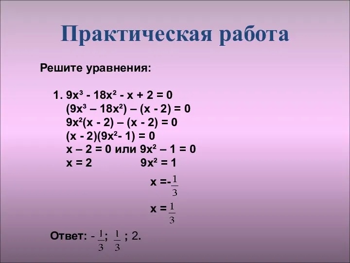 Практическая работа Решите уравнения: 1. 9х³ - 18х² - х