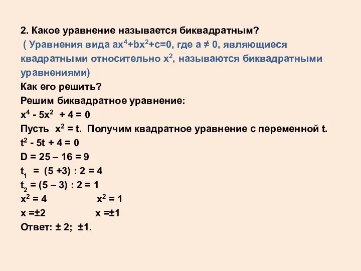 2. Какое уравнение называется биквадратным? ( Уравнения вида ах4+bx2+c=0, где