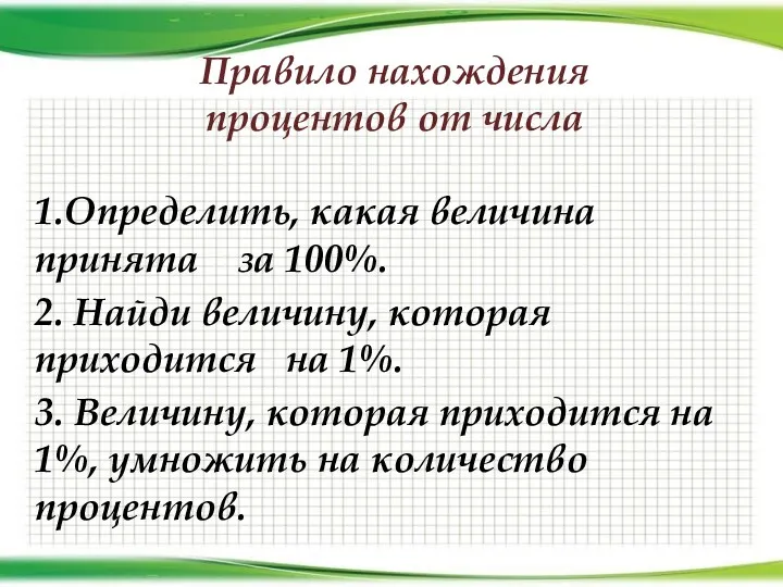 Правило нахождения процентов от числа 1.Определить, какая величина принята за