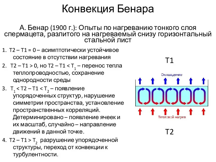Конвекция Бенара А. Бенар (1900 г.): Опыты по нагреванию тонкого слоя спермацета, разлитого