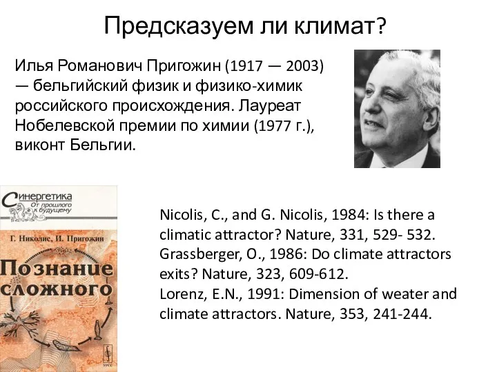 Предсказуем ли климат? Илья Романович Пригожин (1917 — 2003) — бельгийский физик и