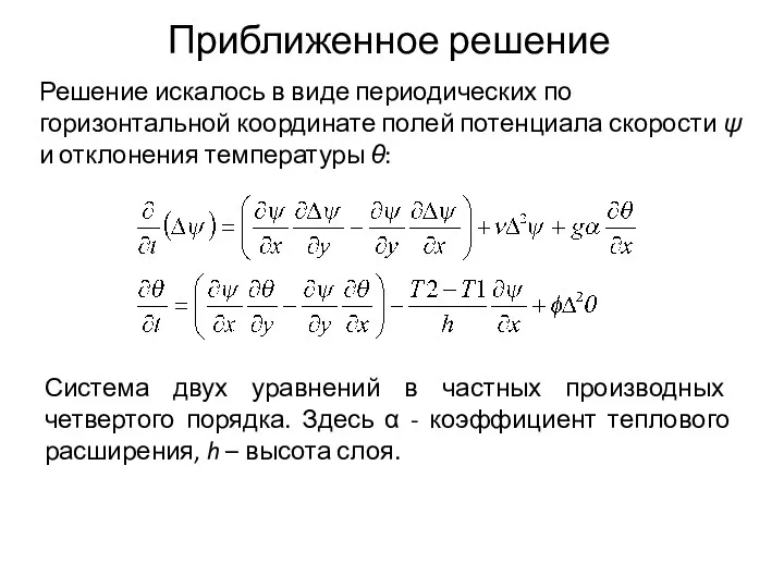 Приближенное решение Система двух уравнений в частных производных четвертого порядка. Здесь α -