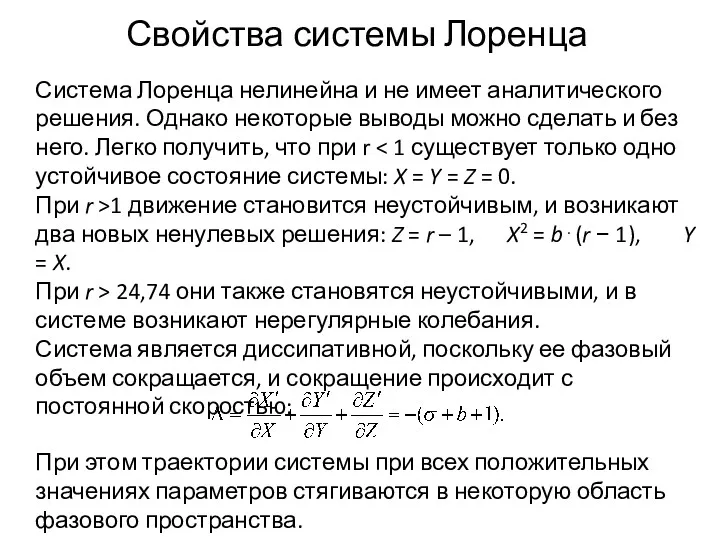 Свойства системы Лоренца Система Лоренца нелинейна и не имеет аналитического