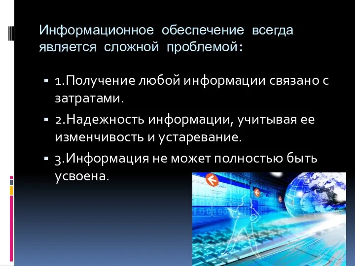 Информационное обеспечение всегда является сложной проблемой: 1.Получение любой информации связано