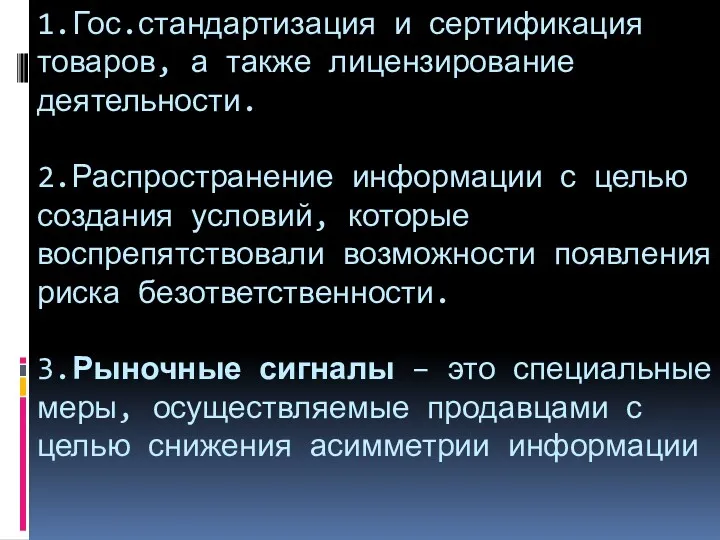 1.Гос.стандартизация и сертификация товаров, а также лицензирование деятельности. 2.Распространение информации