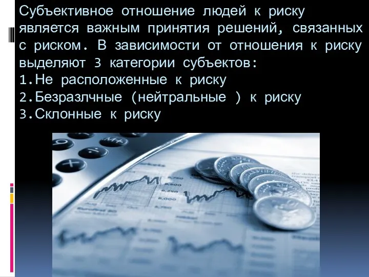 Субъективное отношение людей к риску является важным принятия решений, связанных