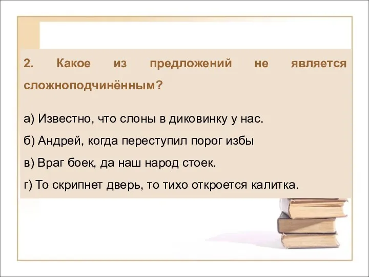 2. Какое из предложений не является сложноподчинённым? а) Известно, что