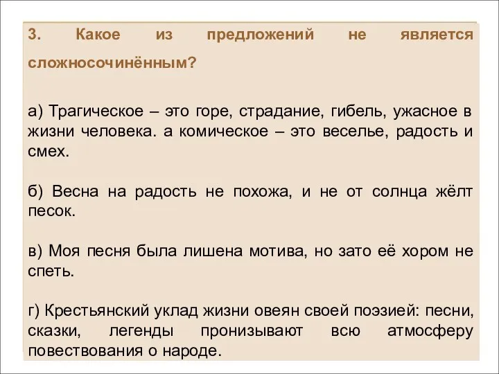 3. Какое из предложений не является сложносочинённым? а) Трагическое –