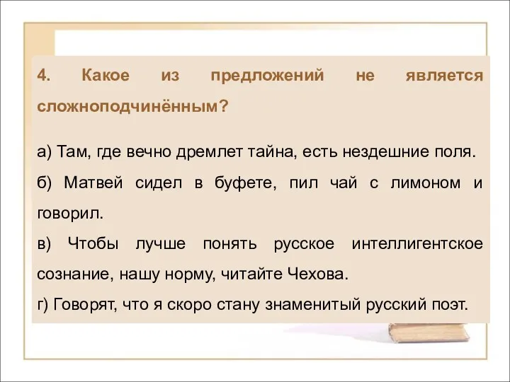 4. Какое из предложений не является сложноподчинённым? а) Там, где