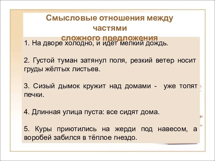 1. На дворе холодно, и идёт мелкий дождь. 2. Густой