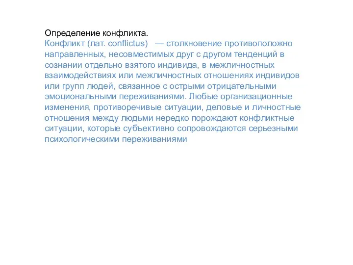 Определение конфликта. Конфликт (лат. conflictus) — столкновение противоположно направленных, несовместимых