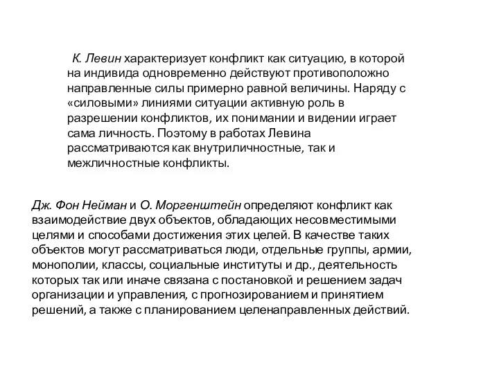 Дж. Фон Нейман и О. Моргенштейн определяют конфликт как взаимодействие