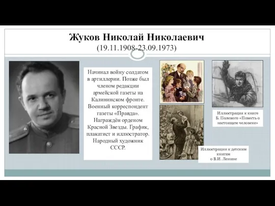 Жуков Николай Николаевич (19.11.1908-23.09.1973) Начинал войну солдатом в артиллерии. Позже