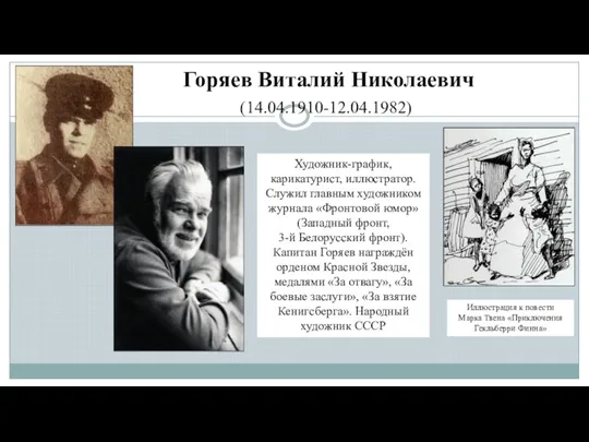 Горяев Виталий Николаевич (14.04.1910-12.04.1982) Художник-график, карикатурист, иллюстратор. Служил главным художником