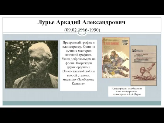 Лурье Аркадий Александрович (09.02.1916-1990) Прекрасный график и иллюстратор. Один из