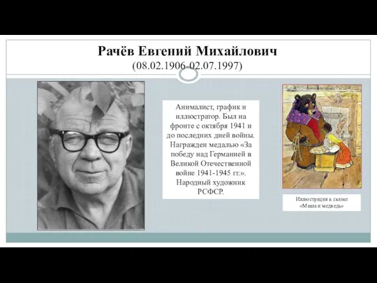 Рачёв Евгений Михайлович (08.02.1906-02.07.1997) Анималист, график и иллюстратор. Был на