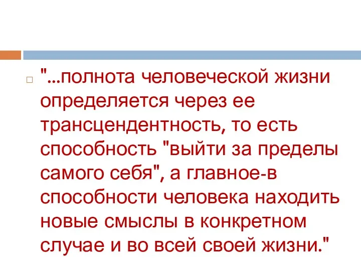 "...полнота человеческой жизни определяется через ее трансцендентность, то есть способность