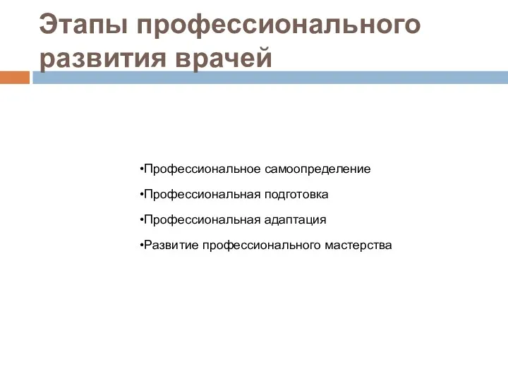 Этапы профессионального развития врачей Профессиональное самоопределение Профессиональная подготовка Профессиональная адаптация Развитие профессионального мастерства