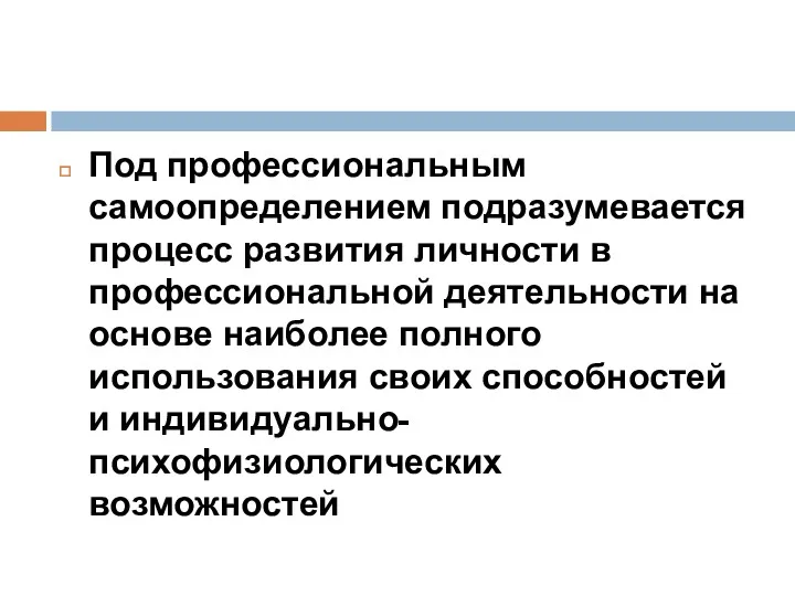 Под профессиональным самоопределением подразумевается процесс развития личности в профессиональной деятельности