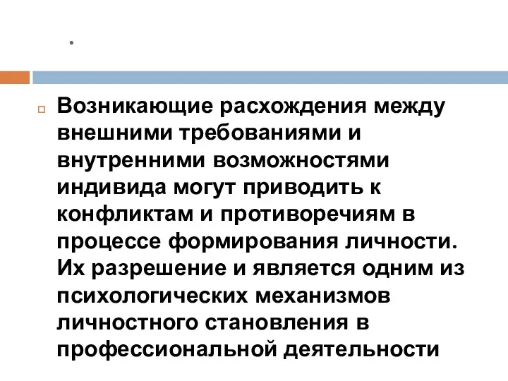 . Возникающие расхождения между внешними требованиями и внутренними возможностями индивида