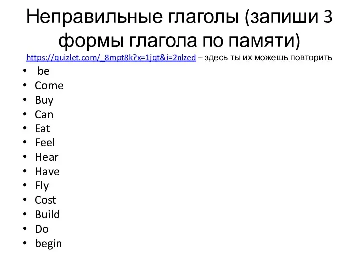 Неправильные глаголы (запиши 3 формы глагола по памяти) https://quizlet.com/_8mpt8k?x=1jqt&i=2nlzed –