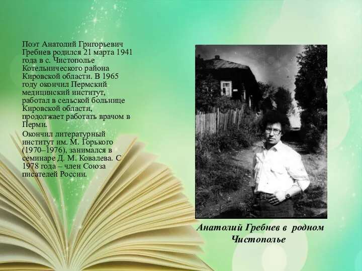 Анатолий Гребнев в родном Чистополье Поэт Анатолий Григорьевич Гребнев родился