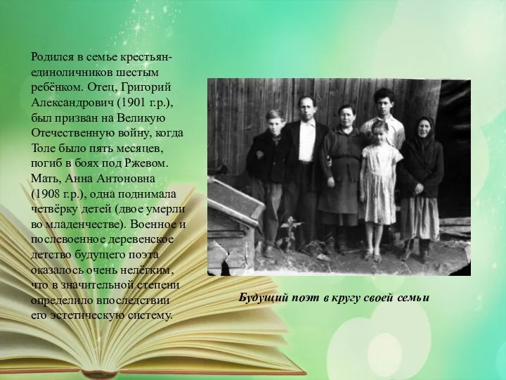 Будущий поэт в кругу своей семьи Родился в семье крестьян-единоличников